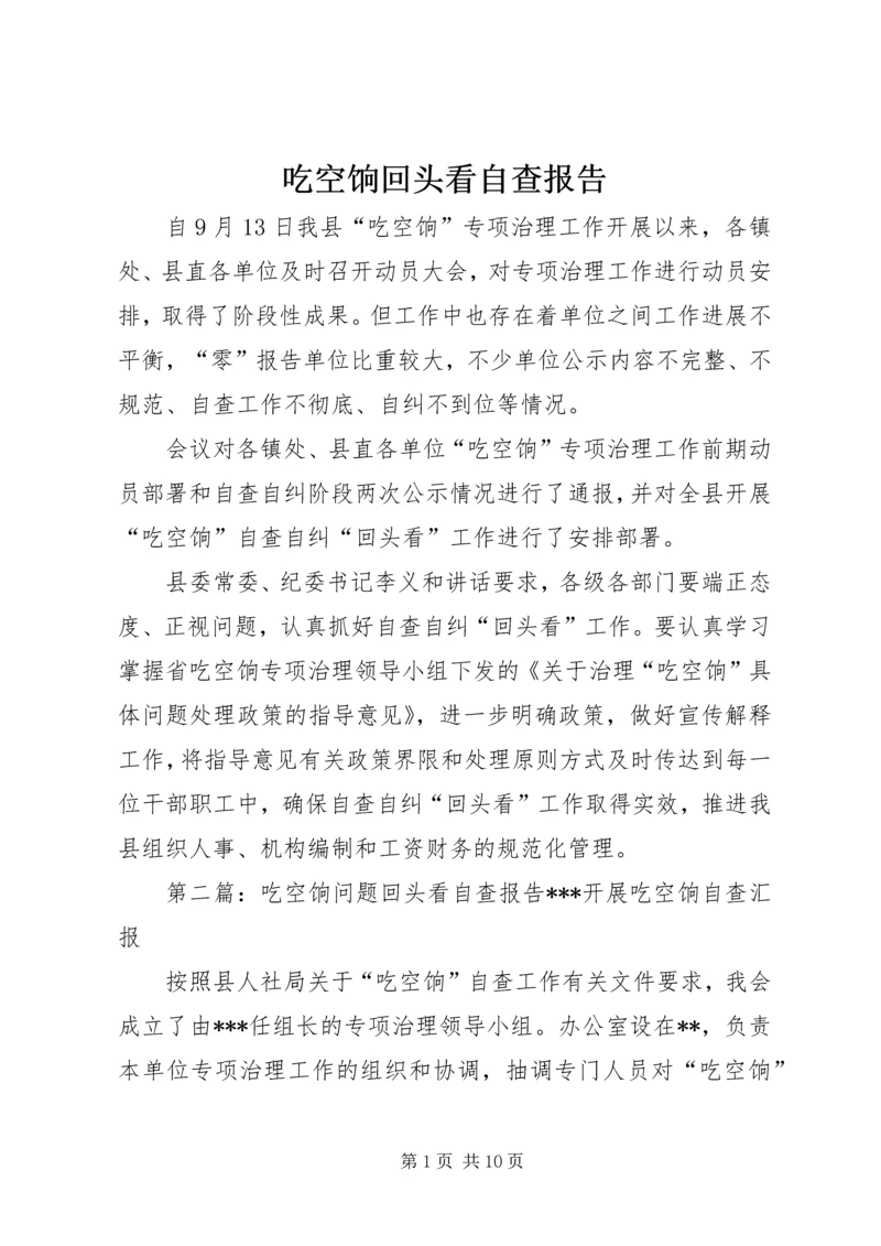 吃空饷回头看自查报告.docx