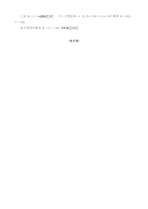待定系数法在解非齐次线性微分方程组上的应用.docx