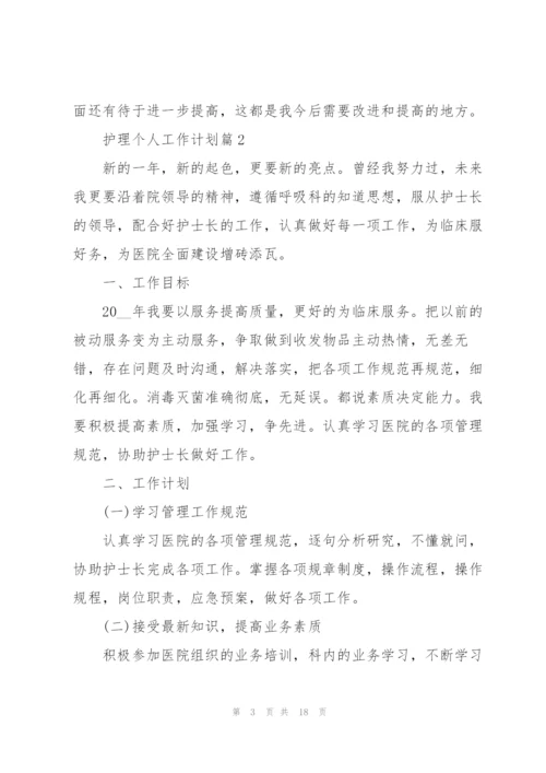 护士个人工作计划.docx