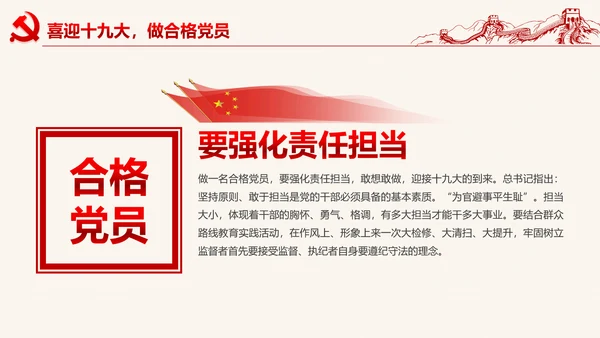 党委微党课做合格党员喜迎十九大PPT模板