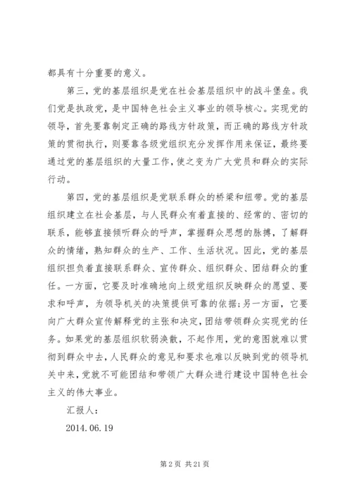 第一篇：党的基层组织是党在社会基层组织中的战斗堡垒尊敬的党支部：.docx