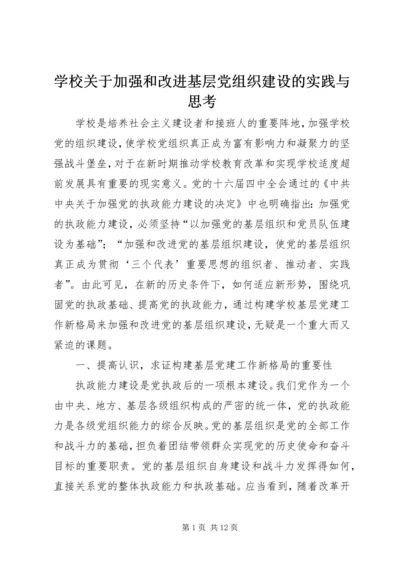 学校关于加强和改进基层党组织建设的实践与思考.docx