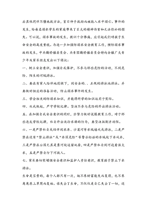中小学生防溺水倡议书