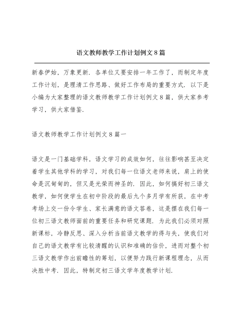 语文教师教学工作计划例文8篇.docx