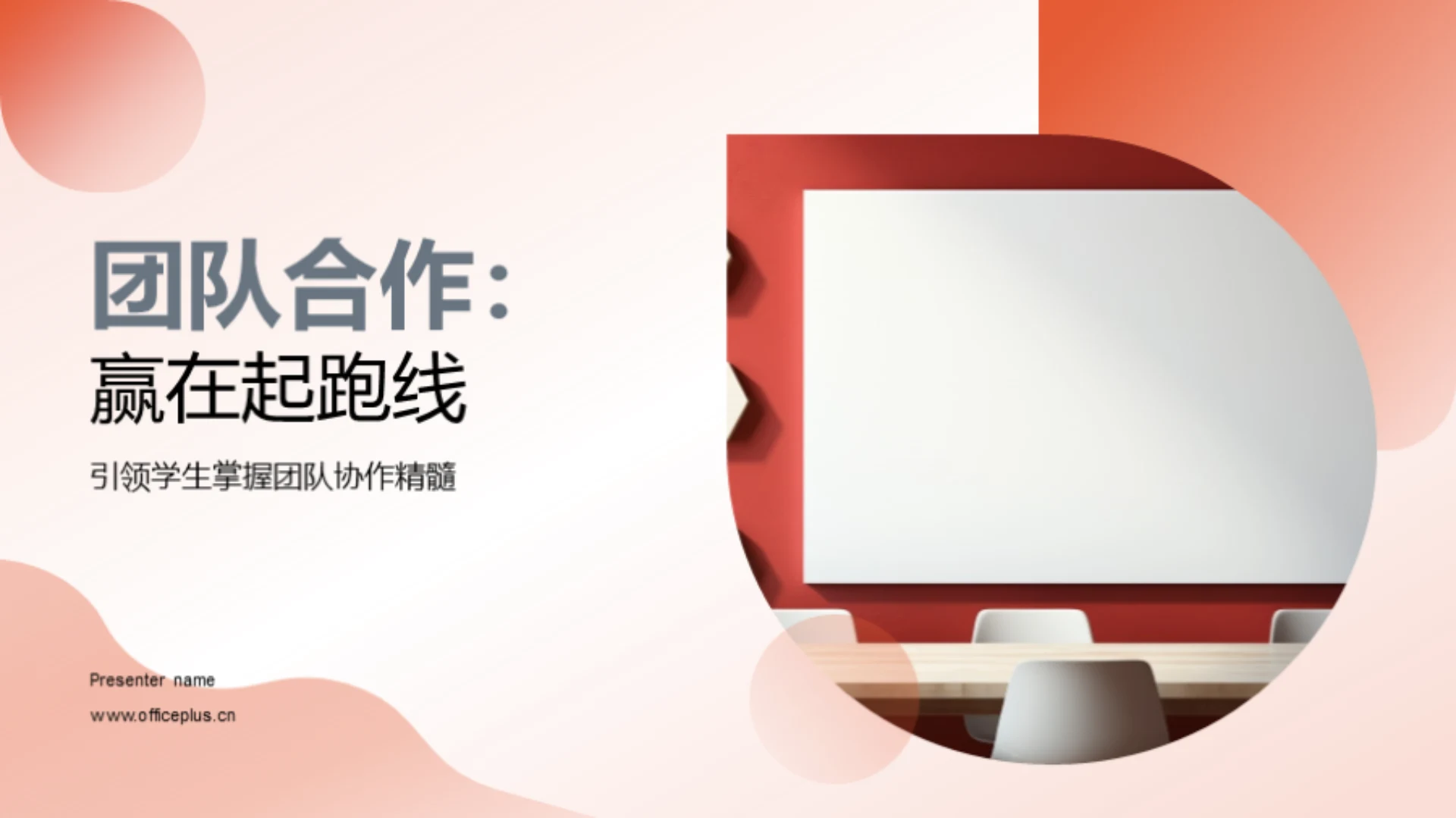 团队合作:赢在起跑线