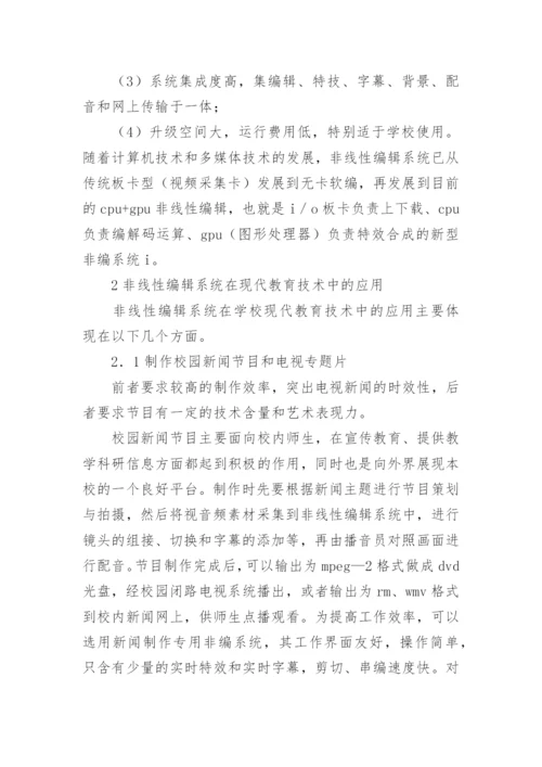 非线性编辑系统在现代教育技术中的应用研究论文.docx