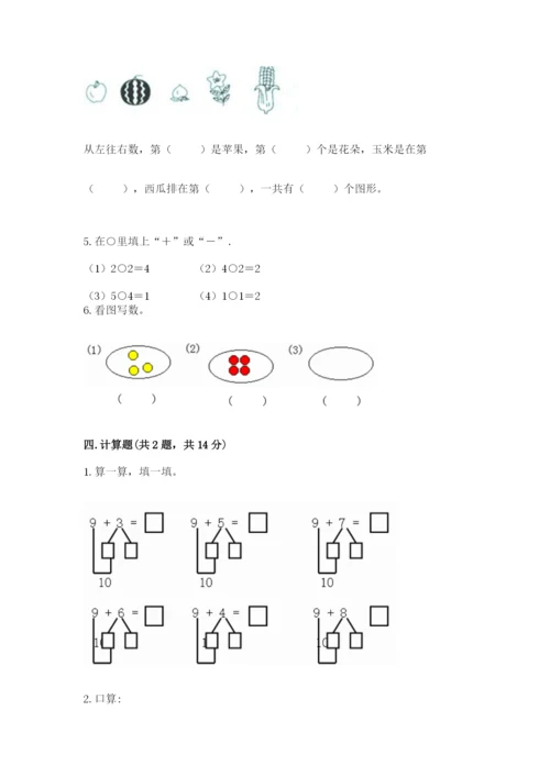 北师大版一年级上册数学期末测试卷含答案（夺分金卷）.docx