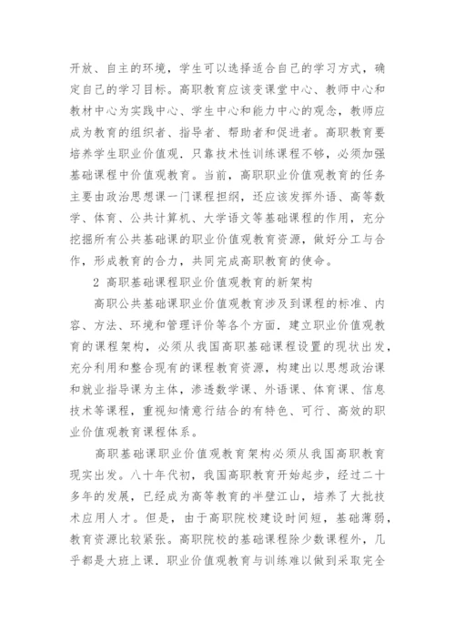 高职基础课职业价值观教育的架构与机制的论文.docx