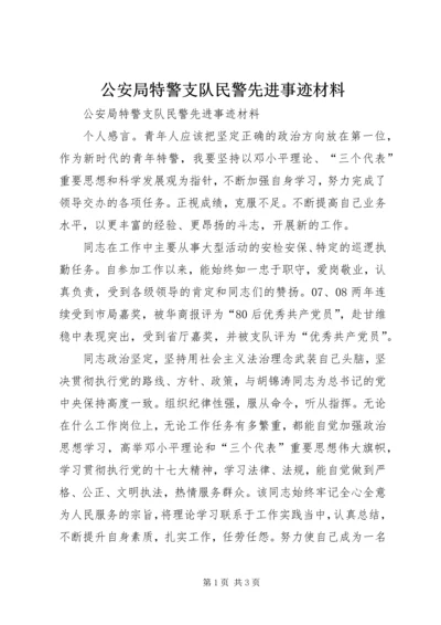 公安局特警支队民警先进事迹材料.docx