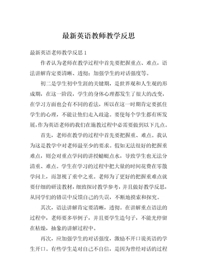 最新英语教师教学反思