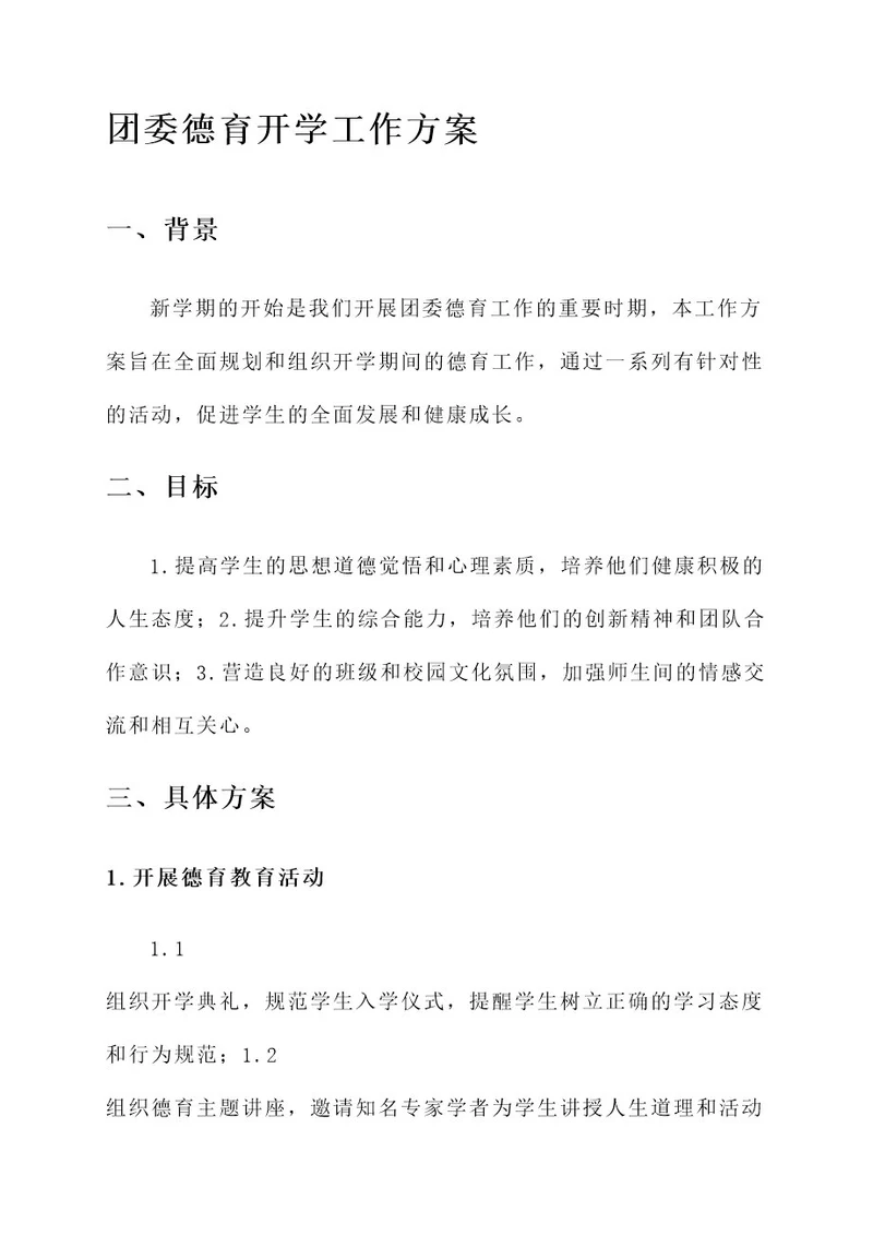 团委德育开学工作方案