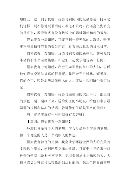 假如我有一双翅膀作文-4.docx