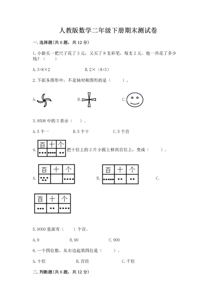 人教版数学二年级下册期末测试卷（能力提升）word版.docx