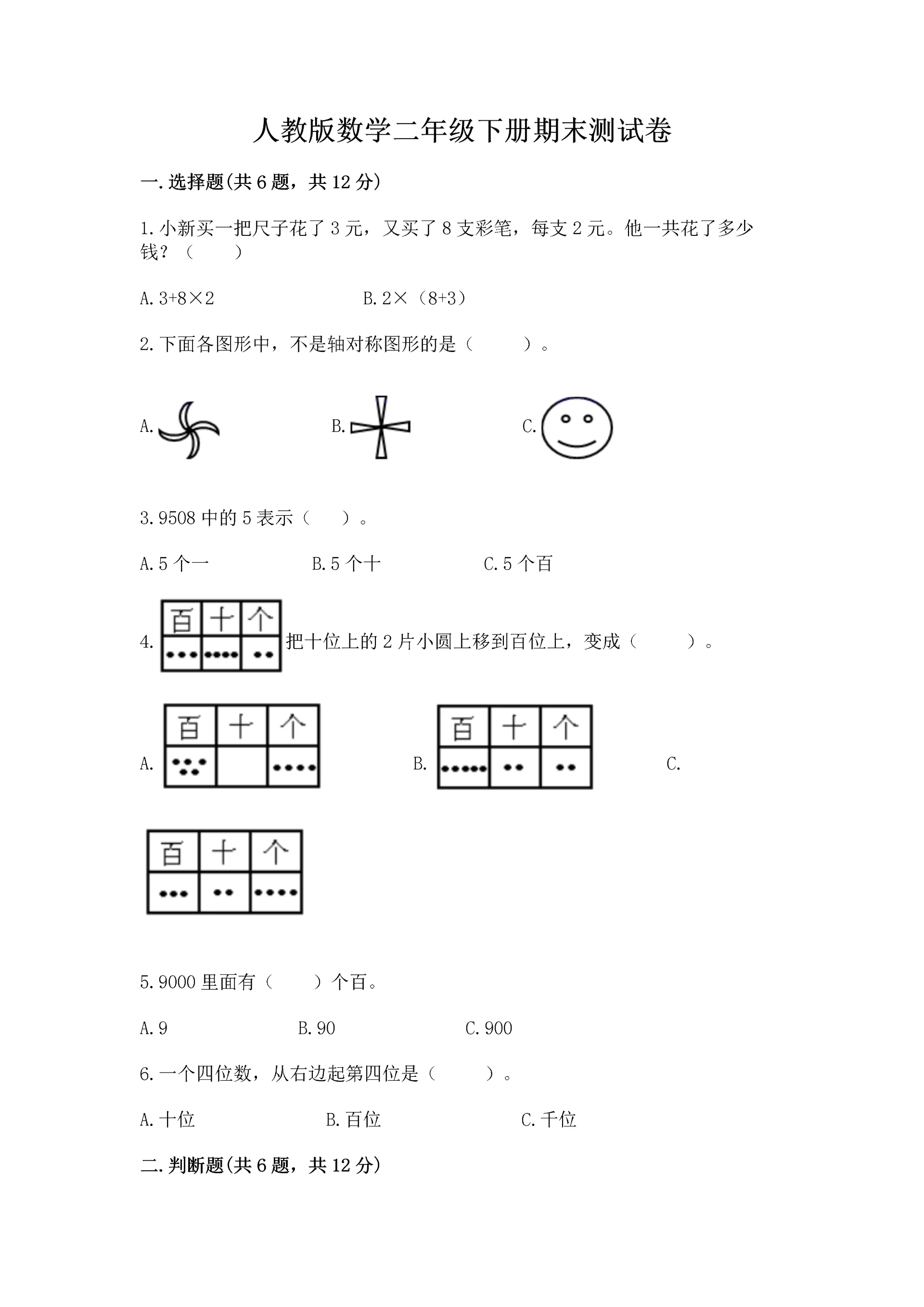 人教版数学二年级下册期末测试卷（能力提升）word版.docx