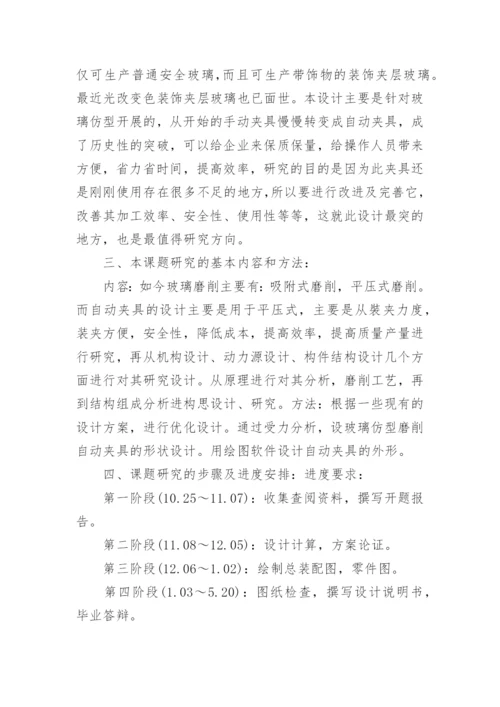 机电工程系毕业论文开题报告.docx