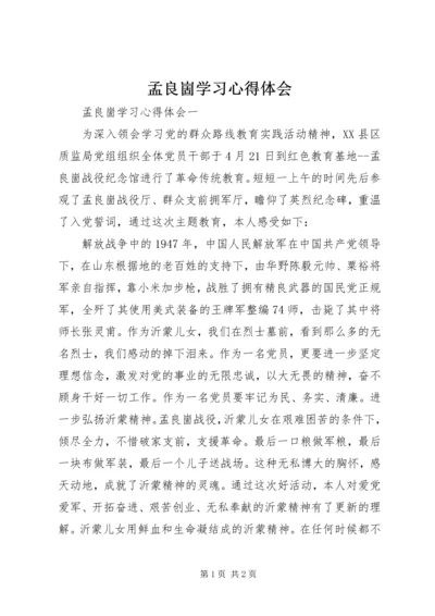 孟良崮学习心得体会 (2).docx