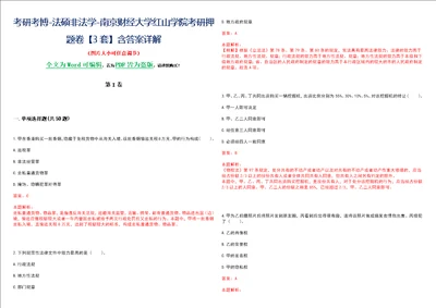 考研考博法硕非法学南京财经大学红山学院考研押题卷3套含答案详解II