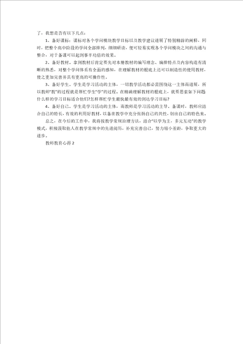 老师教育心得体会100字关于教育的心得体会100字3篇