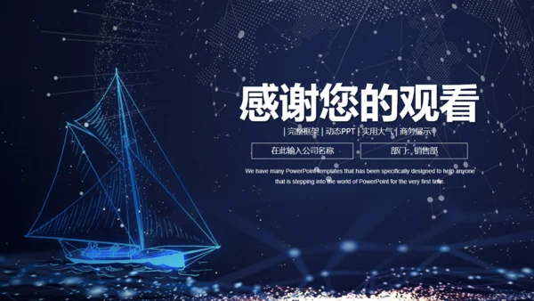 星空梦幻帆船商务工作汇报通用PPT模板