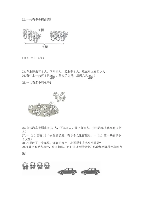 一年级上册数学解决问题50道及参考答案（综合卷）.docx