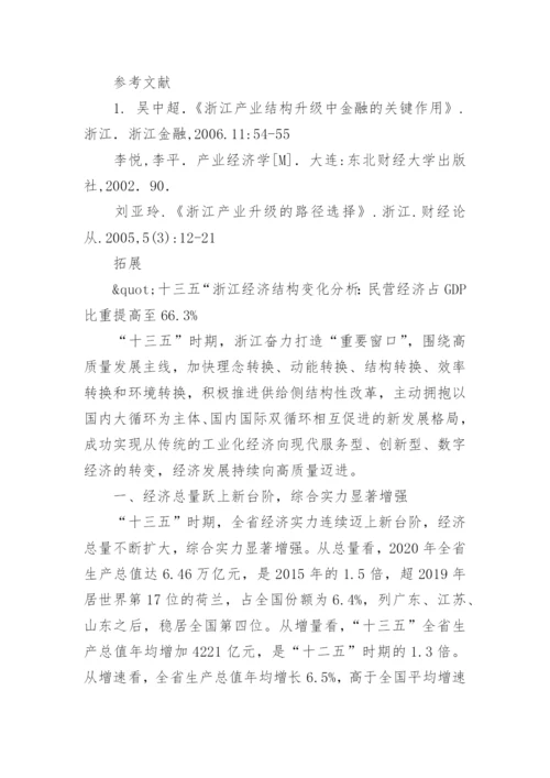 浙江产业结构的经济分析论文.docx