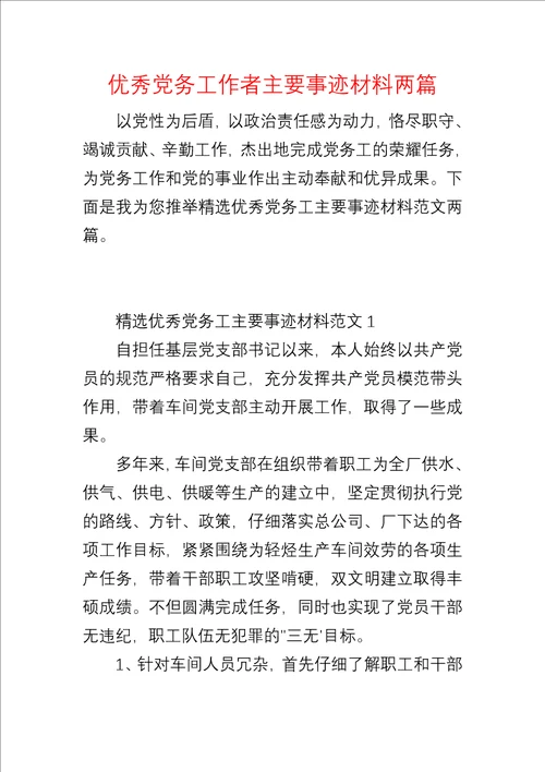 优秀党务工作者主要事迹材料两篇