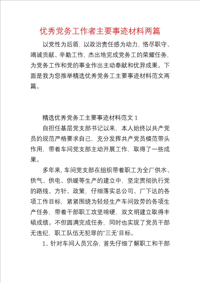 优秀党务工作者主要事迹材料两篇