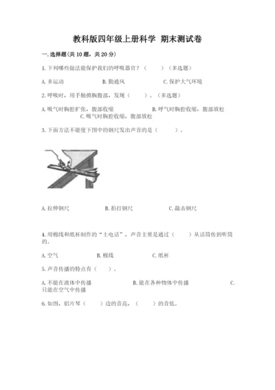 教科版四年级上册科学 期末测试卷及答案（最新）.docx