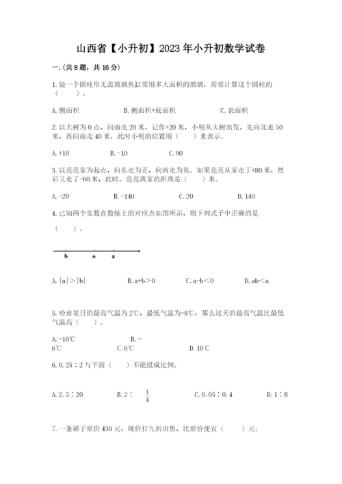 山西省【小升初】2023年小升初数学试卷及答案（有一套）.docx