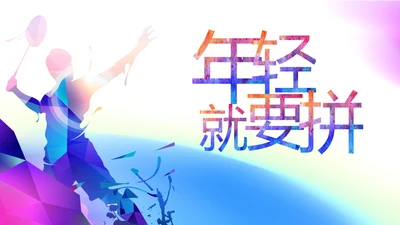 五四青年节年轻就要拼动态PPT模板