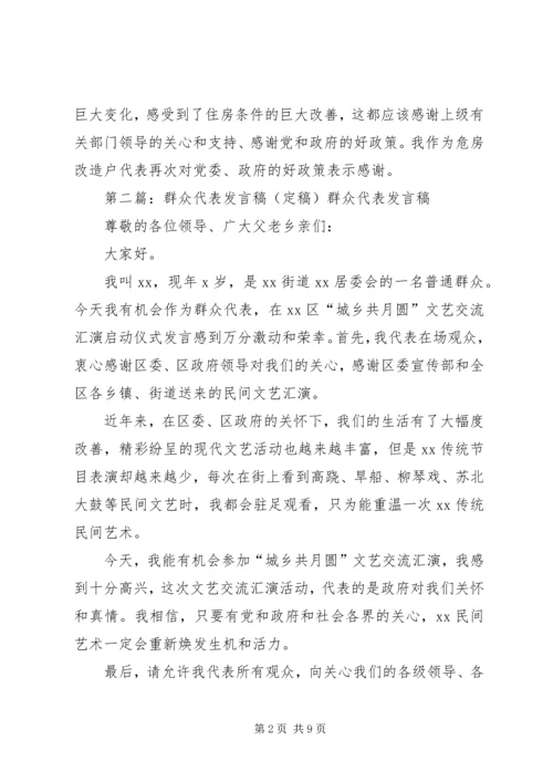 单位群众代表发言稿(精选多篇)精编.docx