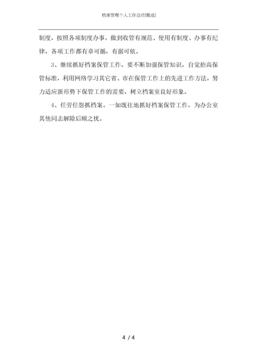 档案管理个人工作总结.docx