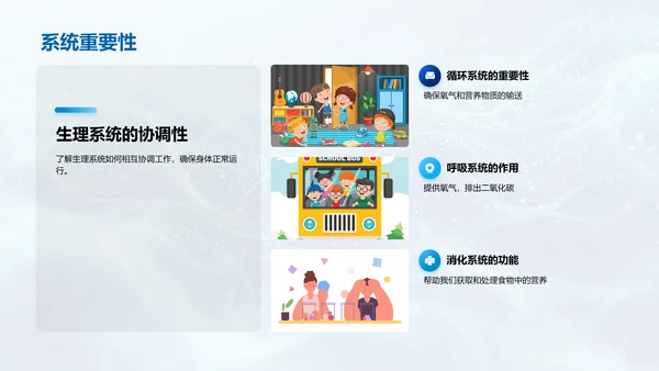 初中生理系统解析PPT模板