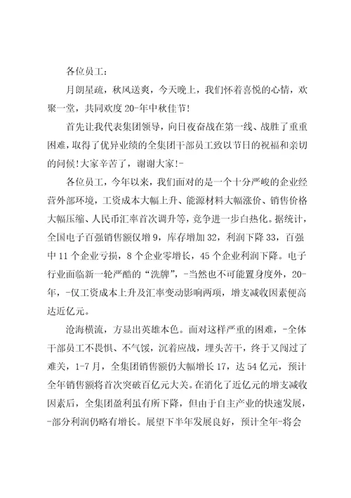 欢庆中秋员工聚餐领导发言稿篇