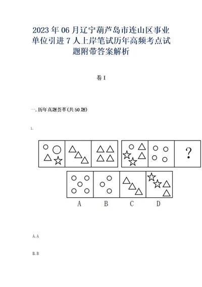 2023年06月辽宁葫芦岛市连山区事业单位引进7人上岸笔试历年高频考点试题附带答案后附解析