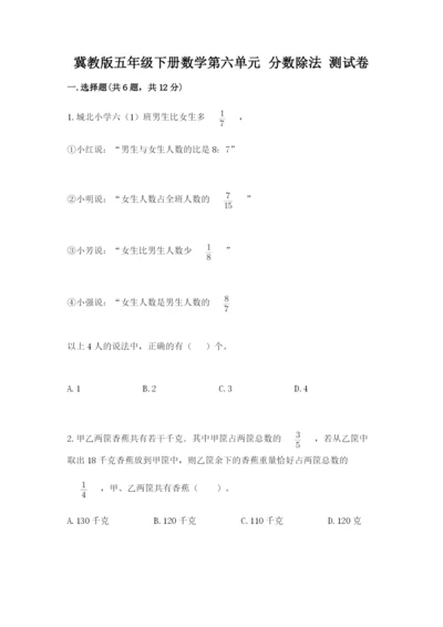 冀教版五年级下册数学第六单元 分数除法 测试卷附答案【考试直接用】.docx