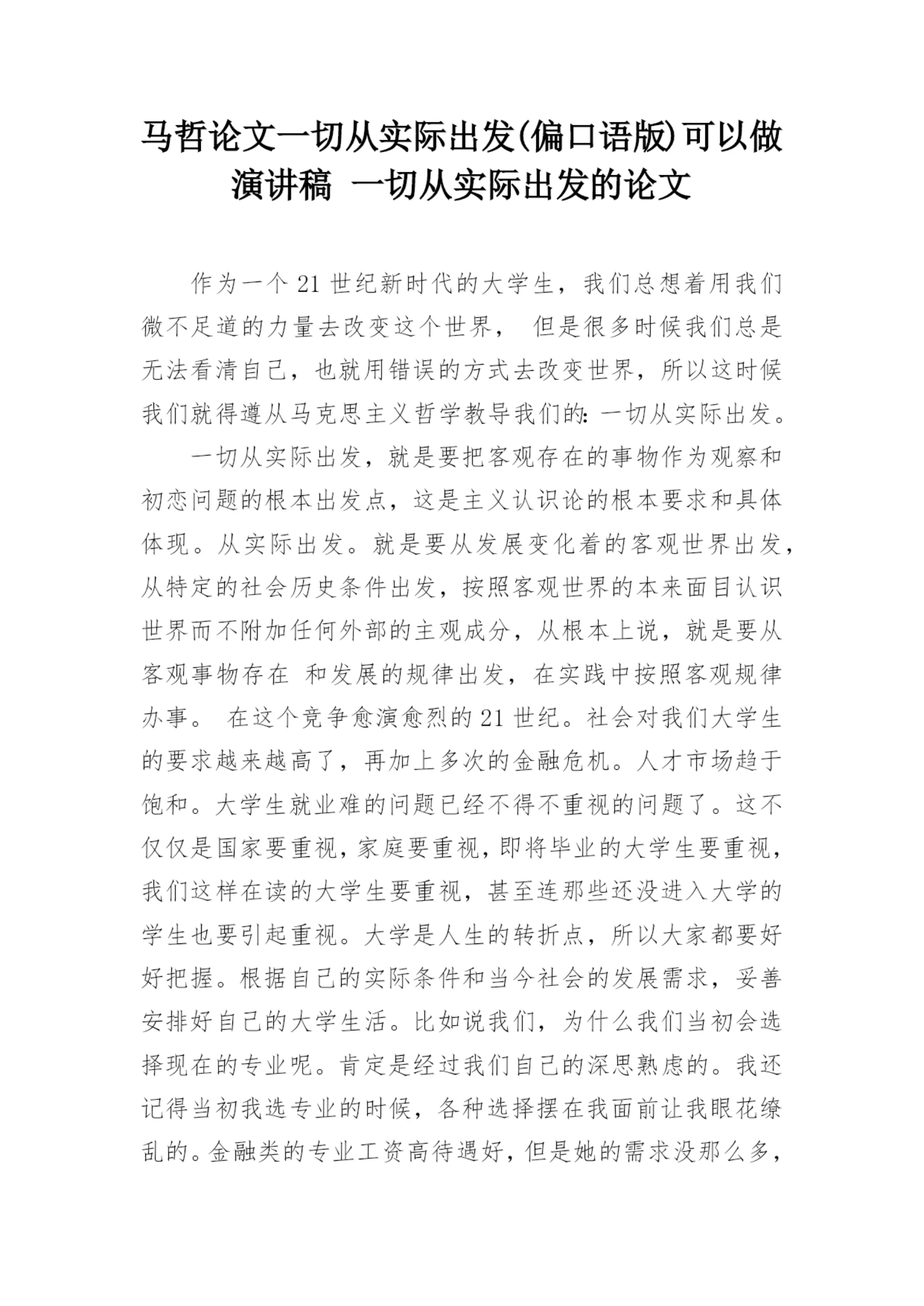马哲论文一切从实际出发(偏口语版)可以做演讲稿 一切从实际出发的论文.docx