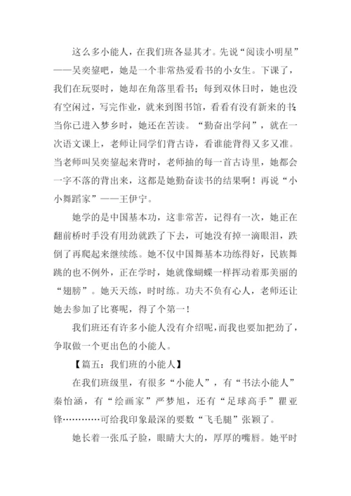 我们班的小能人400字.docx