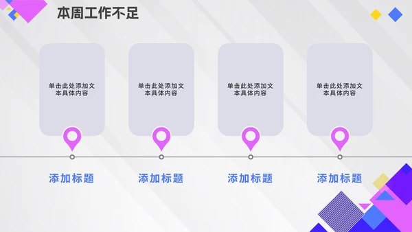 几何拼色活泼紫色公司周例会汇报PPT模板