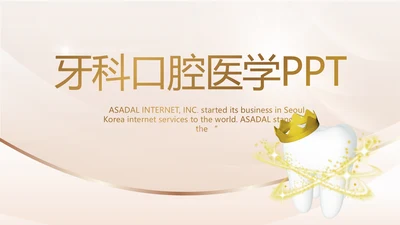 金色高档牙科口腔医学工作总结PPT