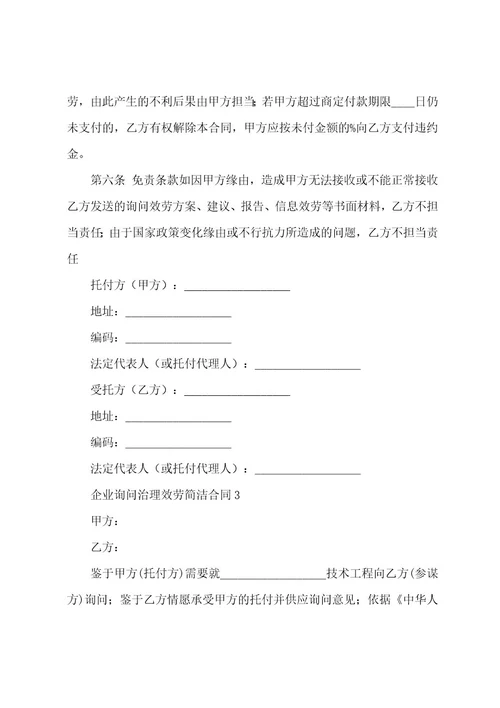 企业咨询管理服务简单合同（6篇）