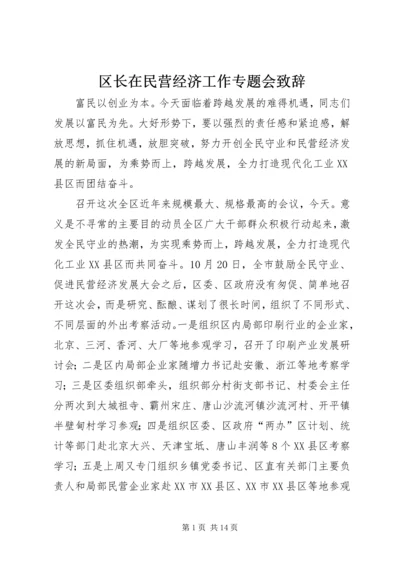 区长在民营经济工作专题会致辞.docx