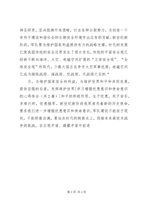 学习增强忧患意识和使命意识的心得体会 (3).docx