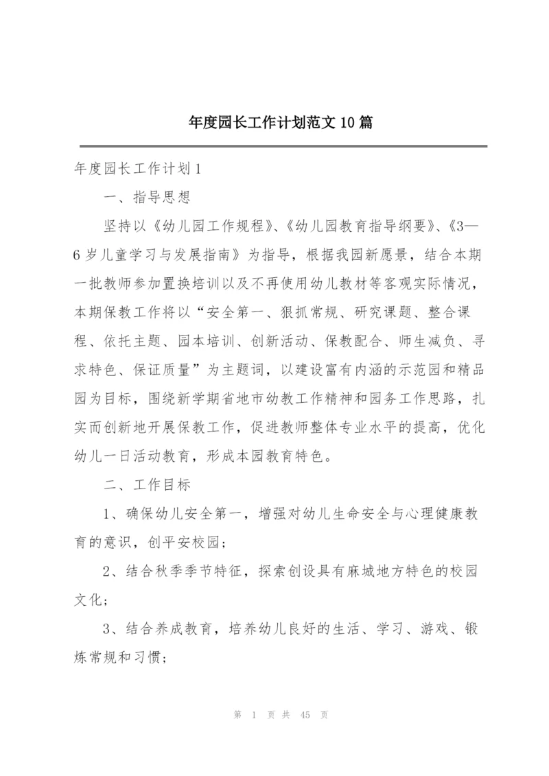 年度园长工作计划范文10篇.docx