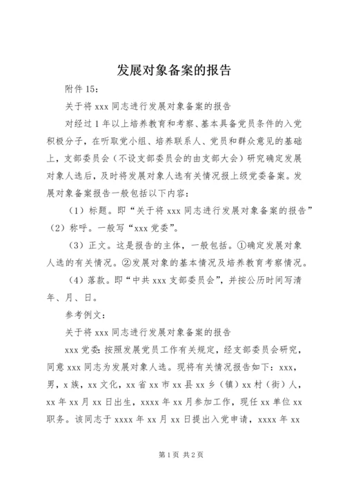 发展对象备案的报告 (2).docx