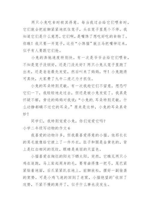 小学二年级写动物的作文.docx