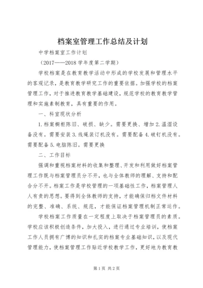 档案室管理工作总结及计划 (5).docx