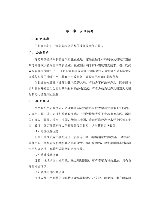 三室式炉体结构制备纳米材料创业计划书