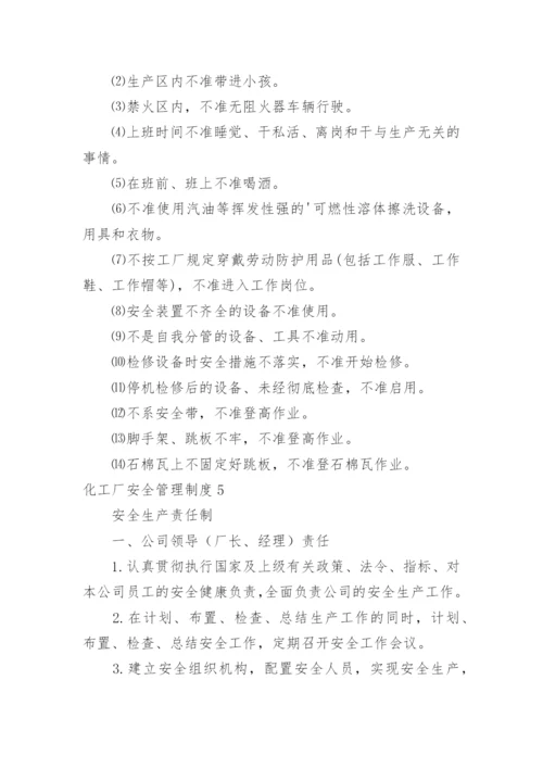 化工厂安全管理制度_7.docx