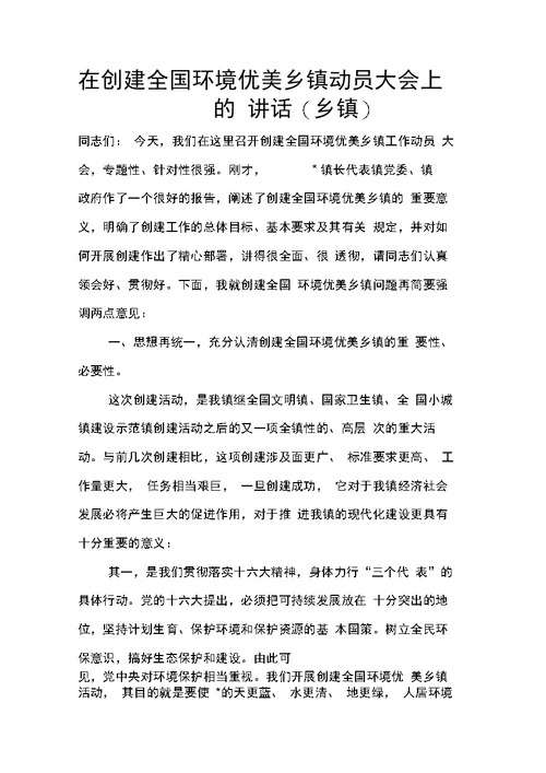 在创建全国环境优美乡镇动员大会上的讲话(乡镇)